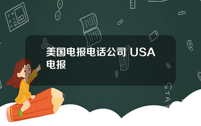 美国电报电话公司 USA电报